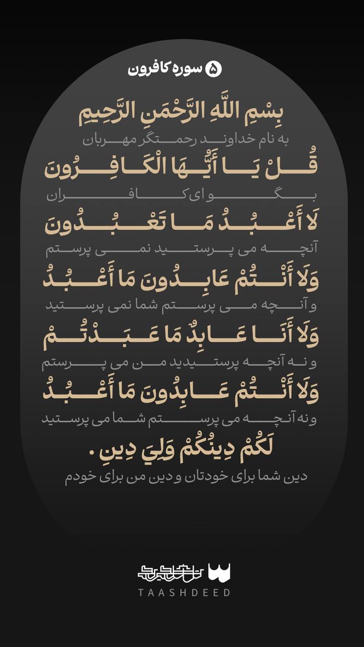 متن سوره کافرون